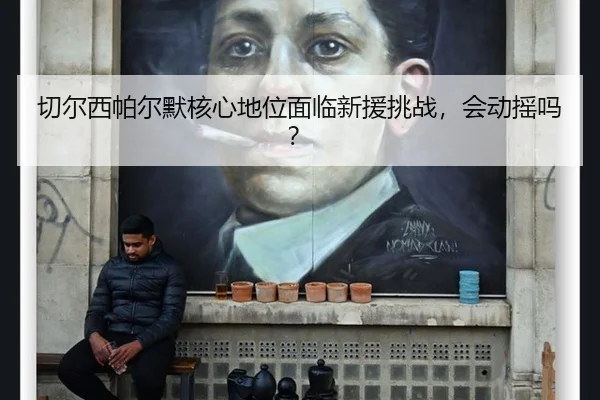 qie-er-xi-pa-er-mo-he-xin-di-wei-mian-lin-xin-yuan-tiao-zhan-hui-dong-yao-ma-3-630.jpg