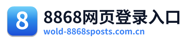 8868网页登录入口
